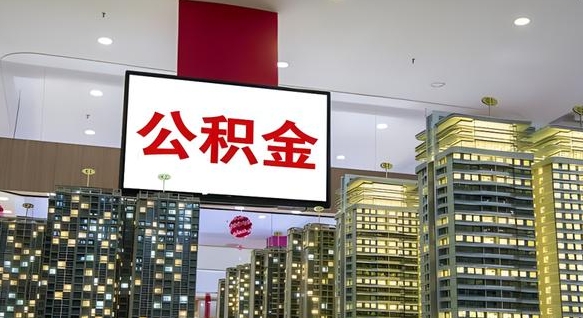 青海我的公积金有17000能取多少（公积金能直接还月供吗）