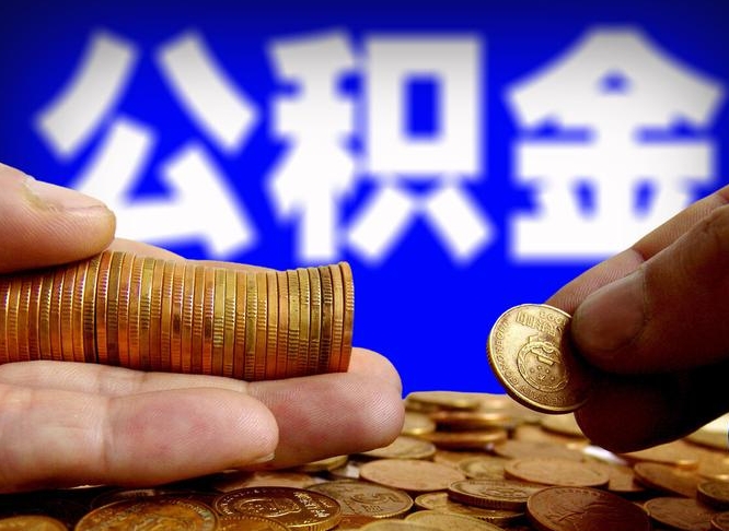 青海单位补缴公积金需要什么手续（单位补缴公积金需要什么资料）